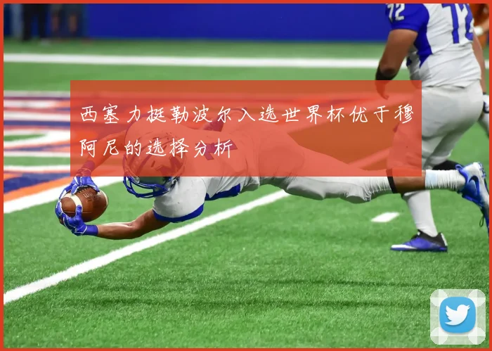 西塞力挺勒波尔入选世界杯优于穆阿尼的选择分析