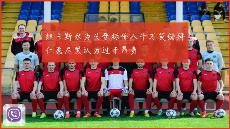 纽卡斯尔为戈登标价八千万英镑拜仁慕尼黑认为过于昂贵