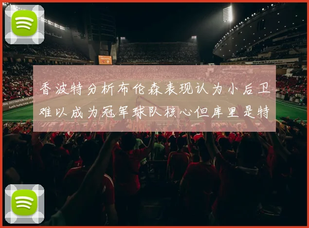 香波特分析布伦森表现认为小后卫难以成为冠军球队核心但库里是特例