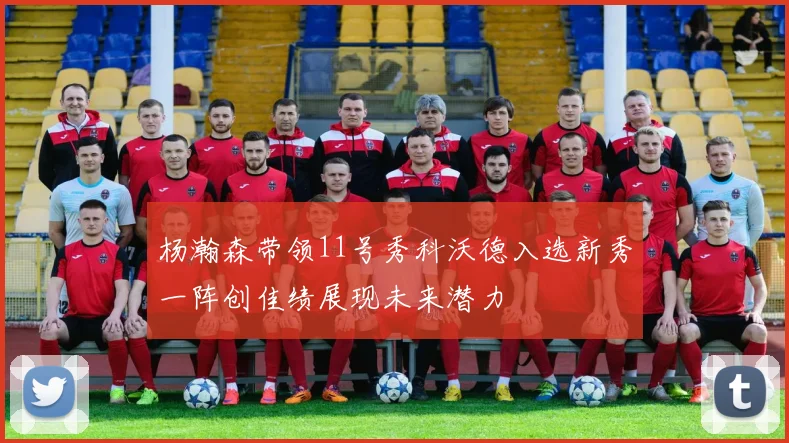 杨瀚森带领11号秀科沃德入选新秀一阵创佳绩展现未来潜力