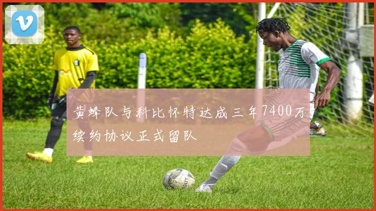 黄蜂队与科比怀特达成三年7400万续约协议正式留队