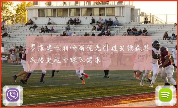 墨菲建议利物浦优先引进安德森其风格更适合球队需求