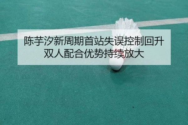 陈芋汐新周期首站失误控制回升 双人配合优势持续放大 - YaboSports